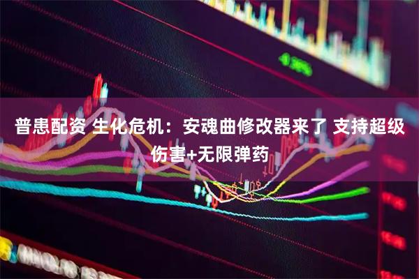 普患配资 生化危机：安魂曲修改器来了 支持超级伤害+无限弹药