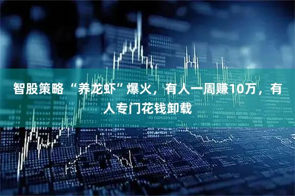 智股策略 “养龙虾”爆火，有人一周赚10万，有人专门花钱卸载