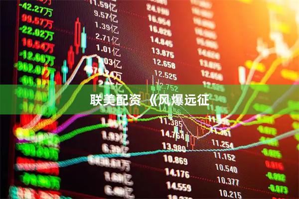 联美配资 《风爆远征