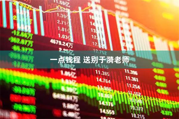 一点钱程 送别于漪老师
