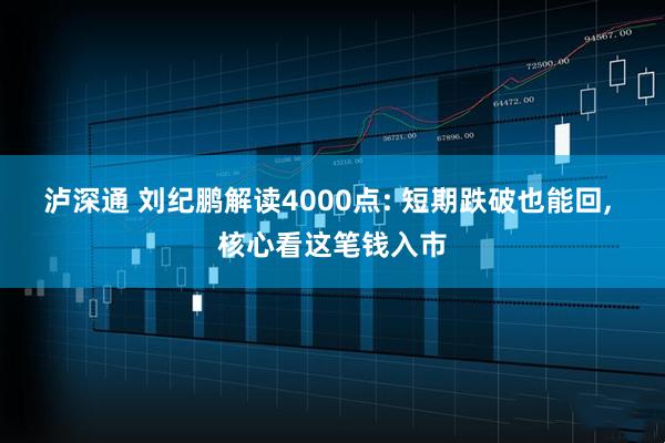 泸深通 刘纪鹏解读4000点: 短期跌破也能回, 核心看这笔钱入市