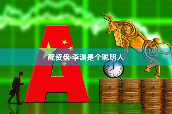 配资盘 李渊是个聪明人