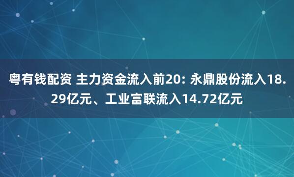 粤有钱配资 主力资金流入前20: 永鼎股份流入18.29亿元、工业富联流入14.72亿元