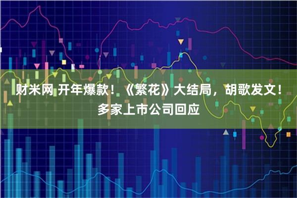 财米网 开年爆款！《繁花》大结局，胡歌发文！多家上市公司回应