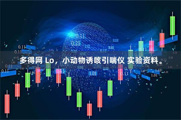 多得网 Lo，小动物诱咳引喘仪 实验资料。