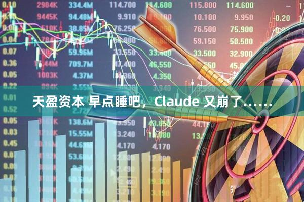 天盈资本 早点睡吧，Claude 又崩了……