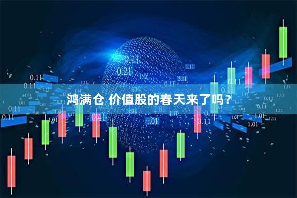 鸿满仓 价值股的春天来了吗？