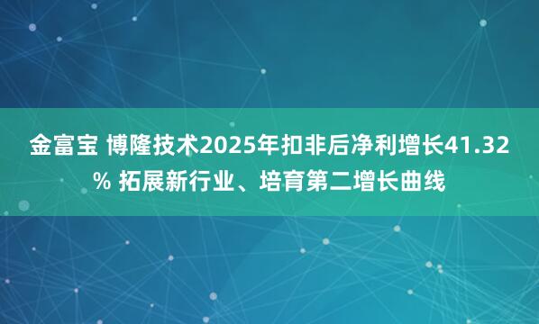 金富宝 博隆技术2025年扣非后净利增长41.32% 拓展新行业、培育第二增长曲线