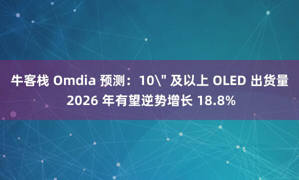 牛客栈 Omdia 预测：10